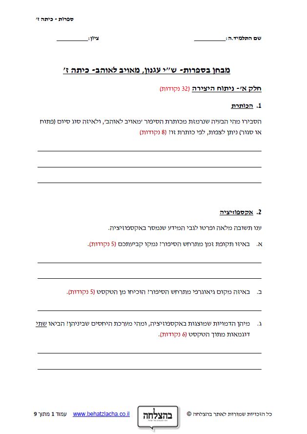 מבחן בספרות לכיתה ז - מאויב לאוהב / ש&quot;י עגנון - סיפור קצר
